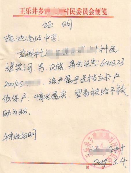 张笑河贫困证明
