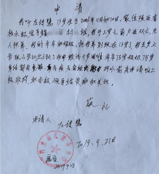 左传慧贫困申请书