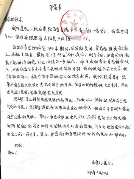 康凯贫困申请书