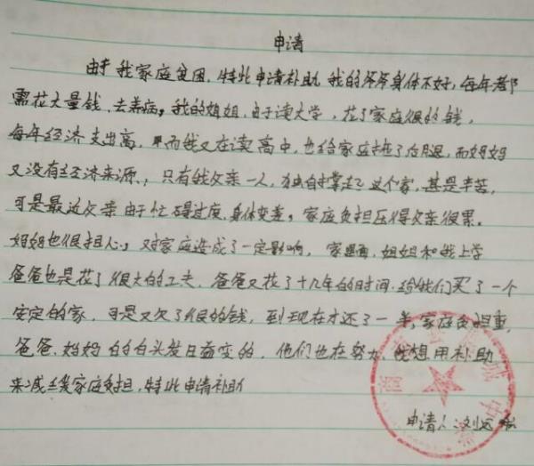刘远航贫困申请书