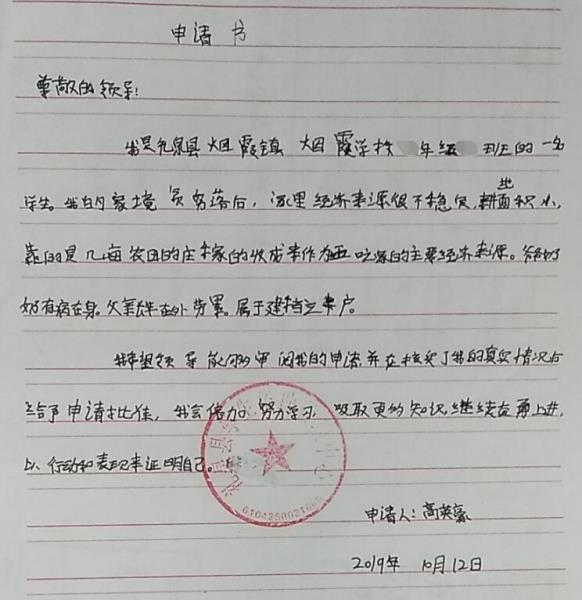 高英豪贫困申请书