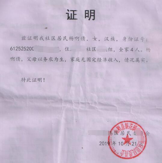 杨啊倩贫困证明