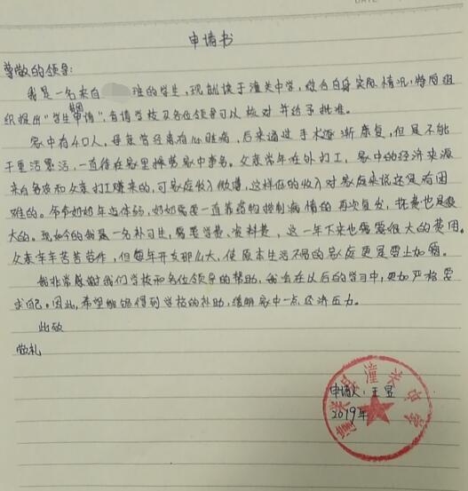 王昱贫困申请书