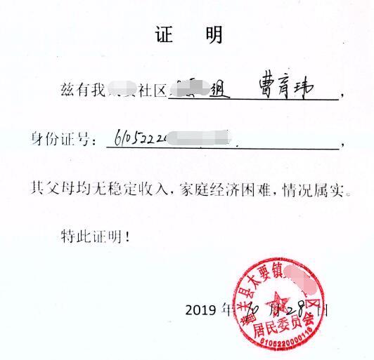 曹育玮贫困证明