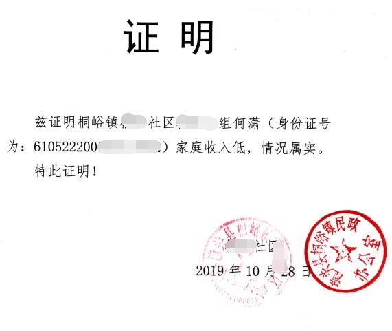 何潇贫困证明