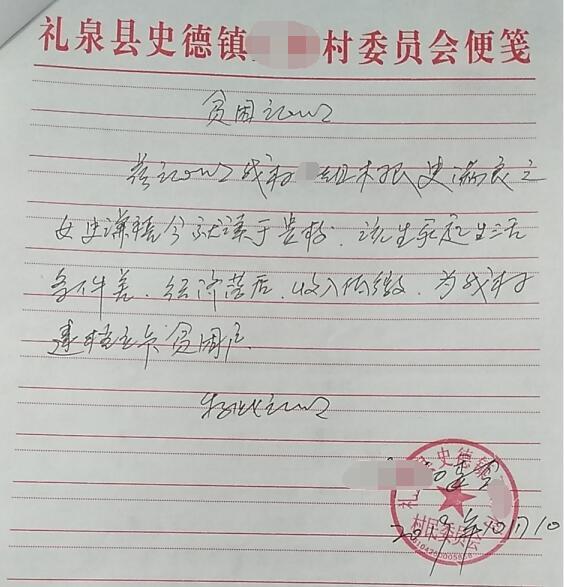 史谦禧贫困证明
