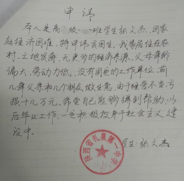 张文杰贫困申请书