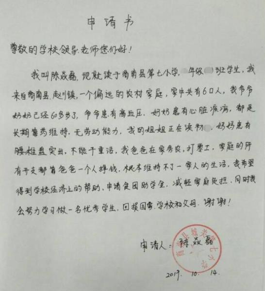 陈炎磊贫困申请书