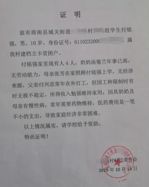 付铭强贫困证明