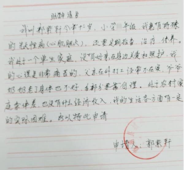 郭紫轩贫困申请书