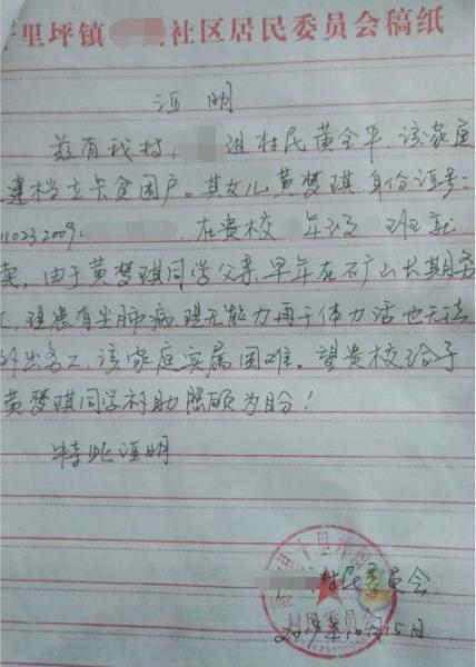 黄梦琪贫困证明