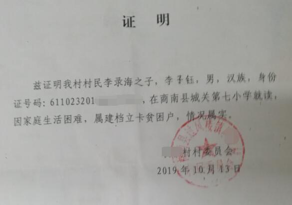 李子钰贫困证明