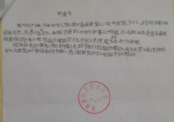 刘广坤贫困申请书