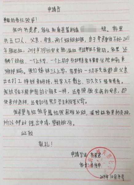 齐美君贫困申请书