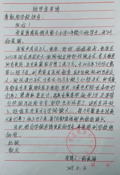 杨晨晖贫困申请书