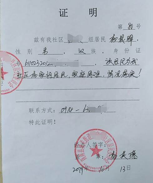 杨晨晖贫困证明