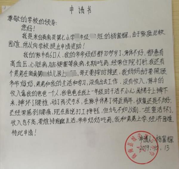 杨富辉贫困申请书