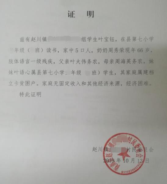 叶宝钰贫困证明