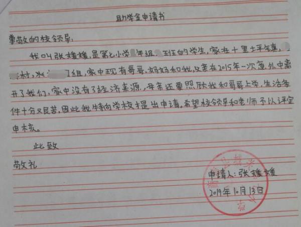 张媛媛贫困申请书