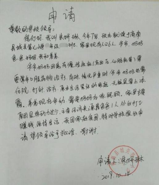 朱妍琳贫困申请书