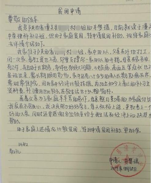 井梦瑶贫困申请书