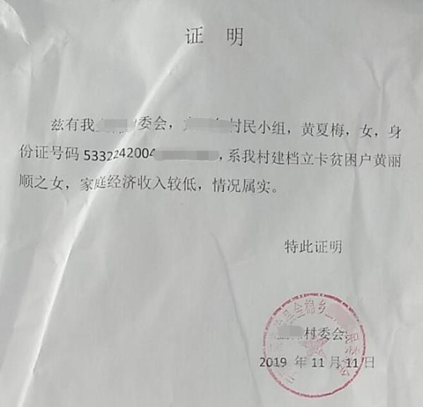 黄夏梅贫困证明