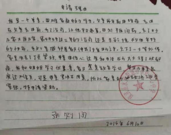 张则闯贫困申请书