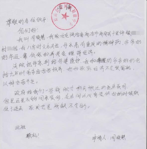 周传慧贫困申请书