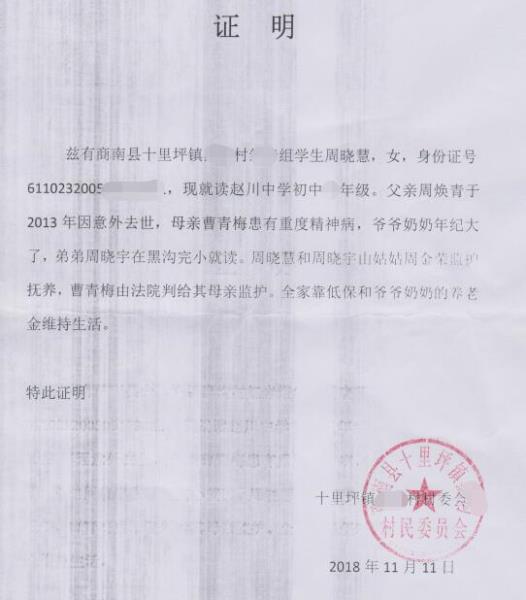 周晓慧贫困证明