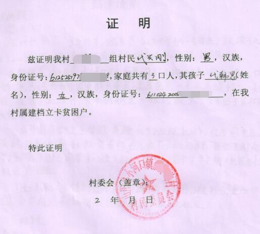 代韩思贫困证明