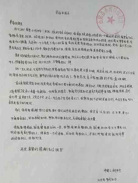 胡开宁贫困申请书