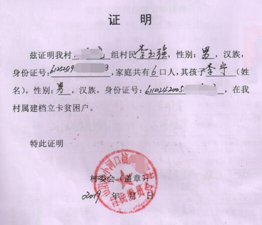 李宁贫困证明