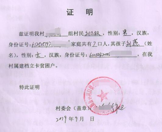 刘燕贫困证明