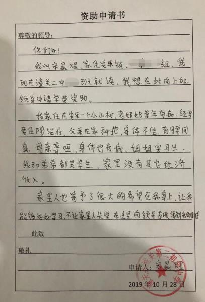宋晨煜贫困申请书