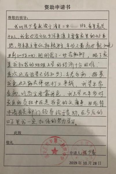 张少春贫困申请书