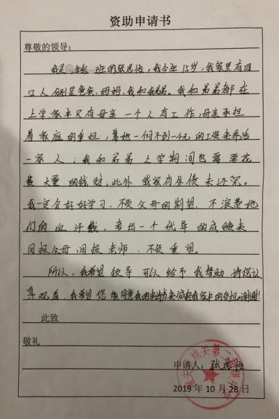 张思怡贫困申请书