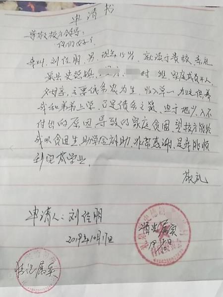 刘佳朋贫困申请书