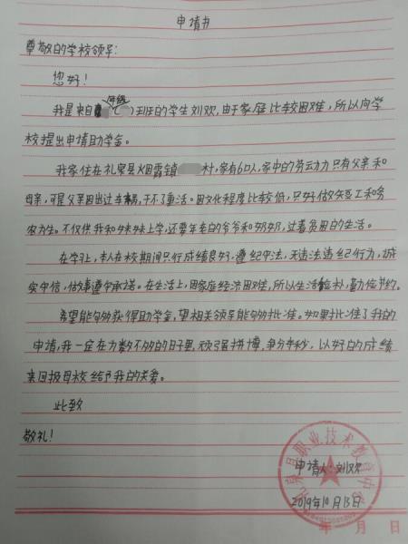 刘欢贫困申请书