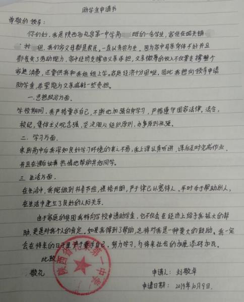 刘敬卓贫困申请书