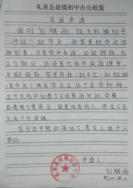 刘银盼贫困申请书