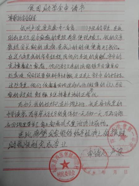 卢波贫困申请书