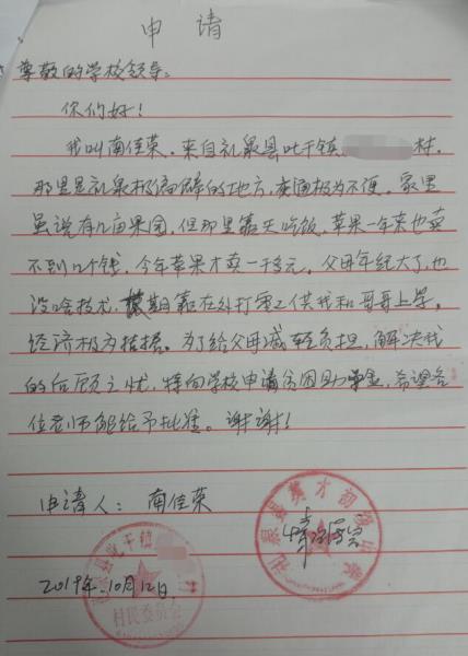 南佳荣贫困申请书