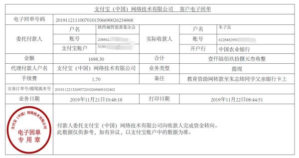教育资助网转款给朱志炜同学的电子回单