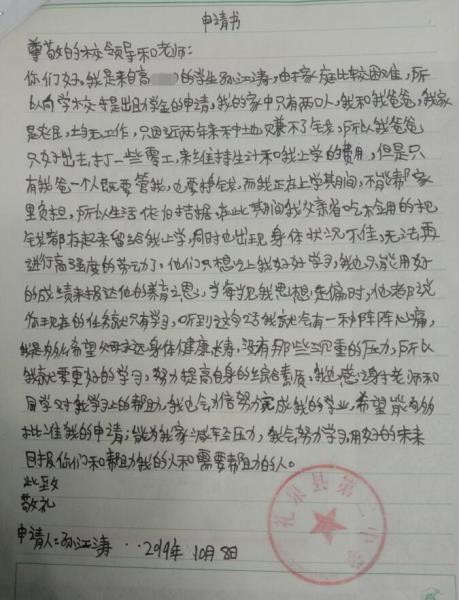 孙江涛贫困申请书