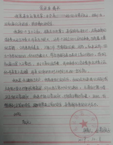 孙李璇子贫困申请书