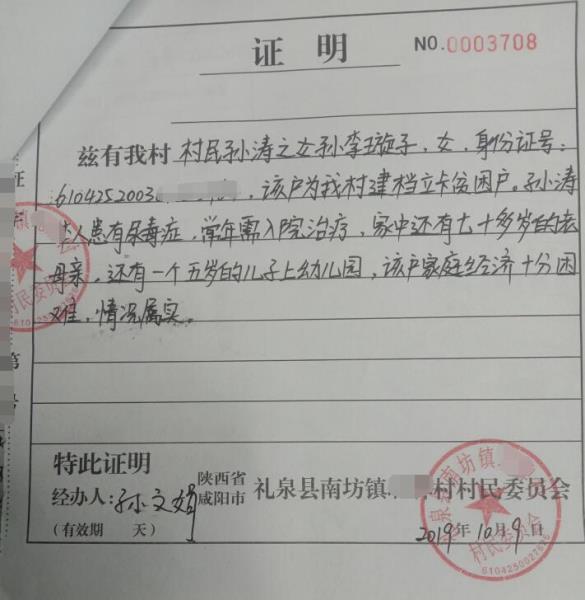 孙李璇子贫困证明