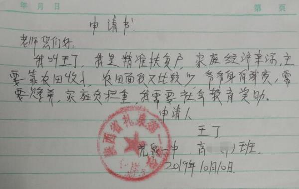 王丁贫困申请书