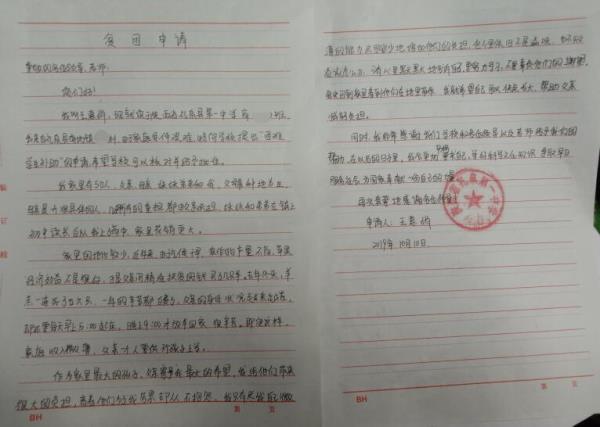 王惠娟贫困申请书