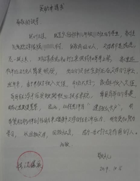 王佳贫困申请书
