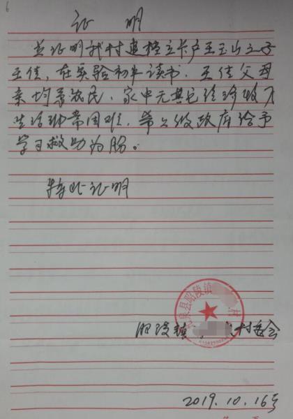 王佳贫困证明
